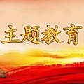 甘肃：对照党规党章 查找检视问题